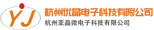 杭州优晶电子科技有限公司